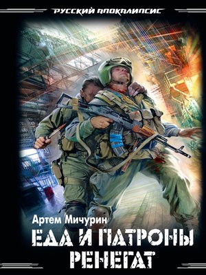 cover image of Ренегат